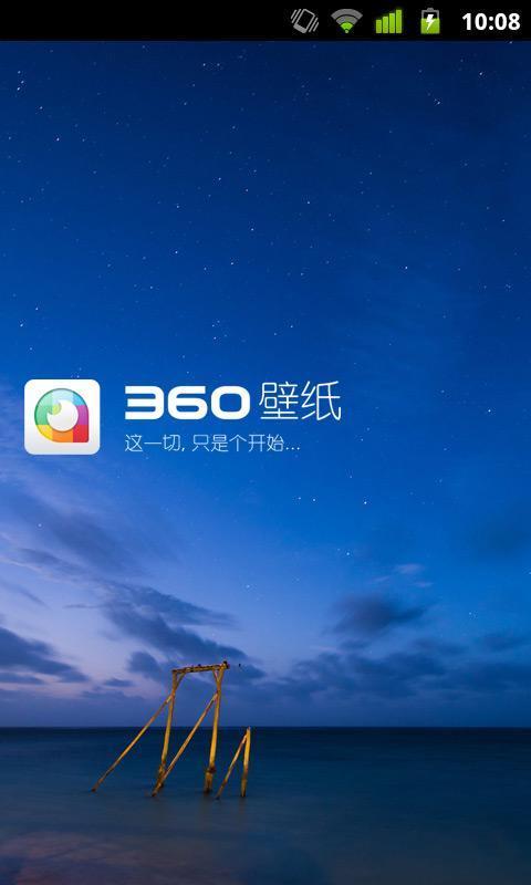 360壁纸软件截图3