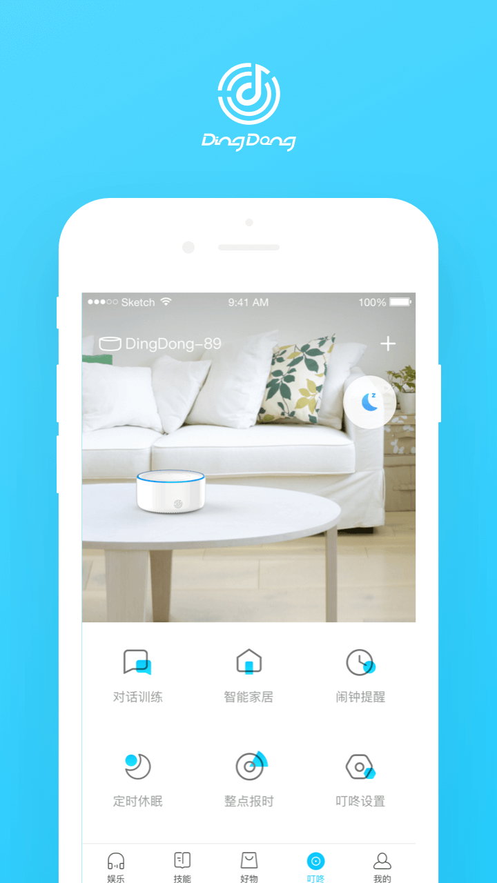 叮咚智能音箱软件截图2