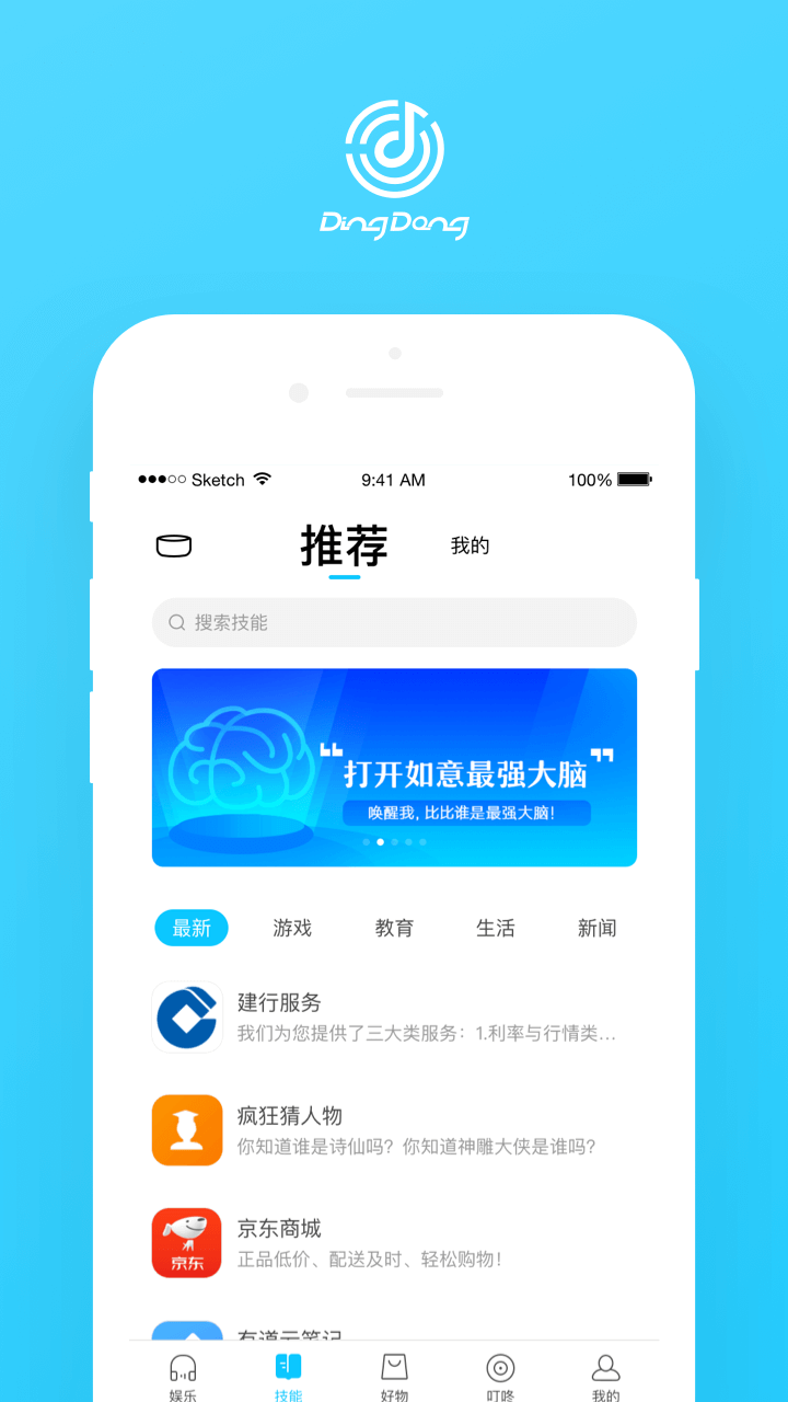 叮咚智能音箱软件截图1