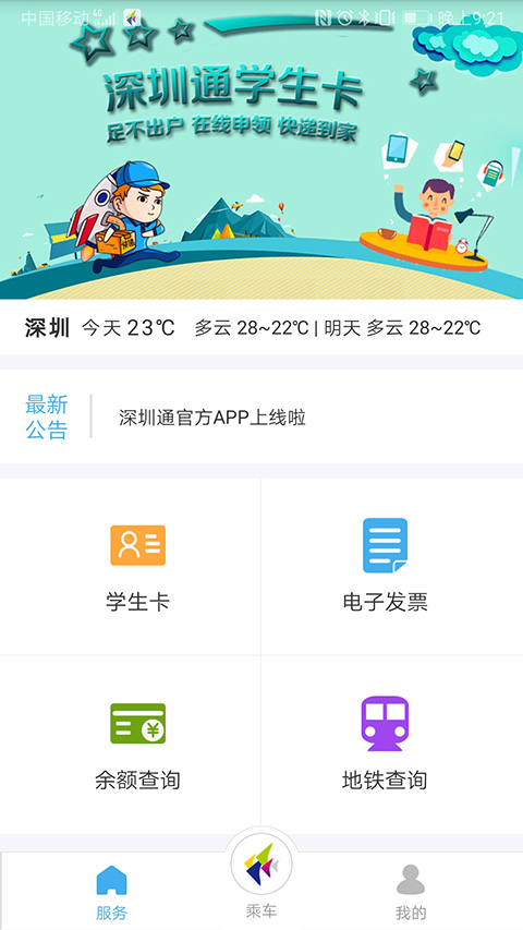 深圳通软件截图0