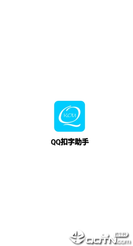 QQ扣字助手软件截图3