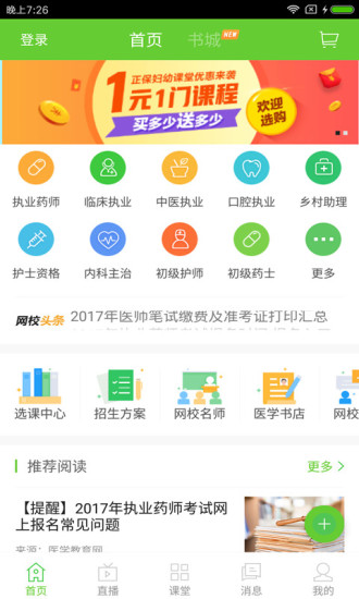 正保医学教育网软件截图1