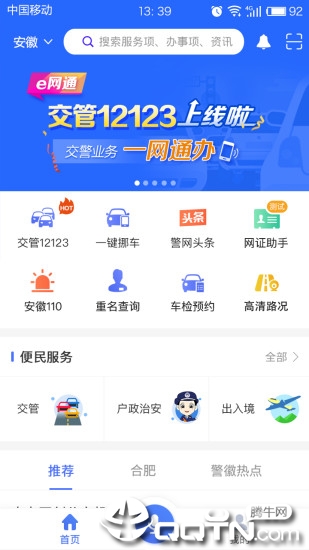 皖警便民服务e网通软件截图0