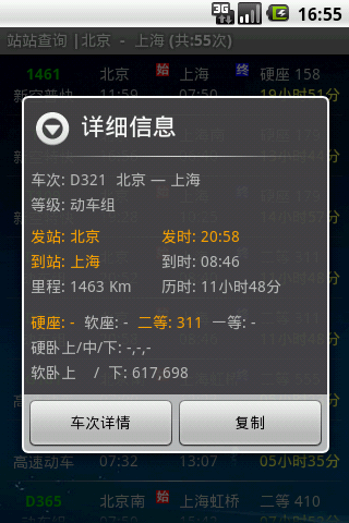 盛名列车时刻表软件截图3