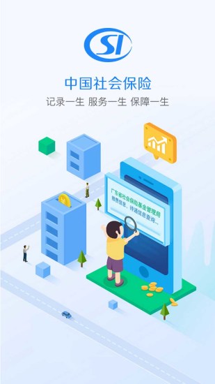 广东社保软件截图2