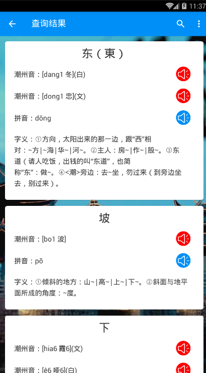 潮州音字典软件截图3