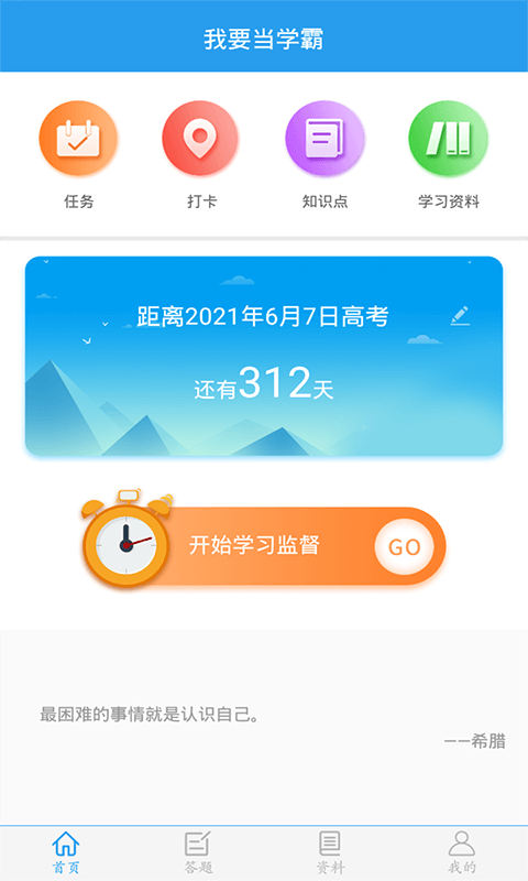 我要当学霸软件截图0