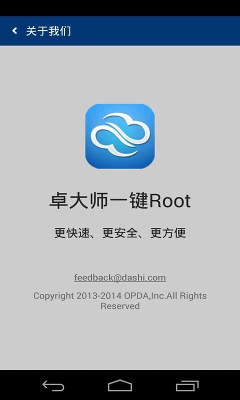 卓大师一键root软件截图3