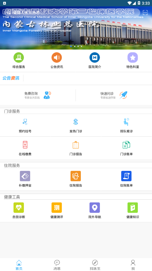 内蒙古林业总医院软件截图3