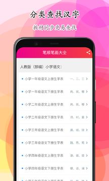 笔顺笔画大全软件截图0