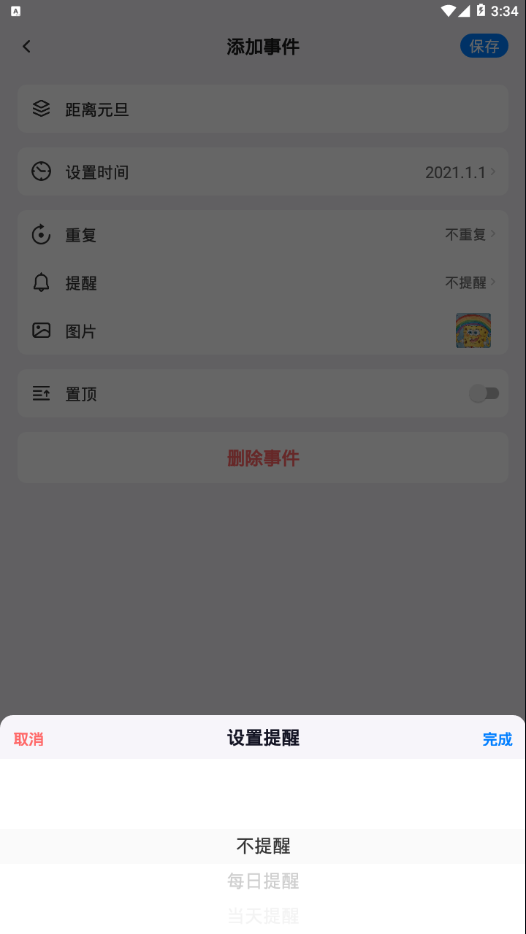 好用倒计时软件截图3