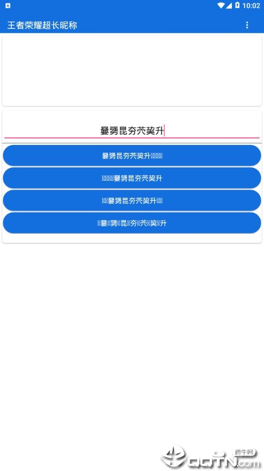 王者荣耀超长昵称装逼软件截图0