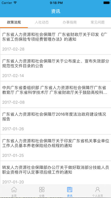 广东人社软件截图1