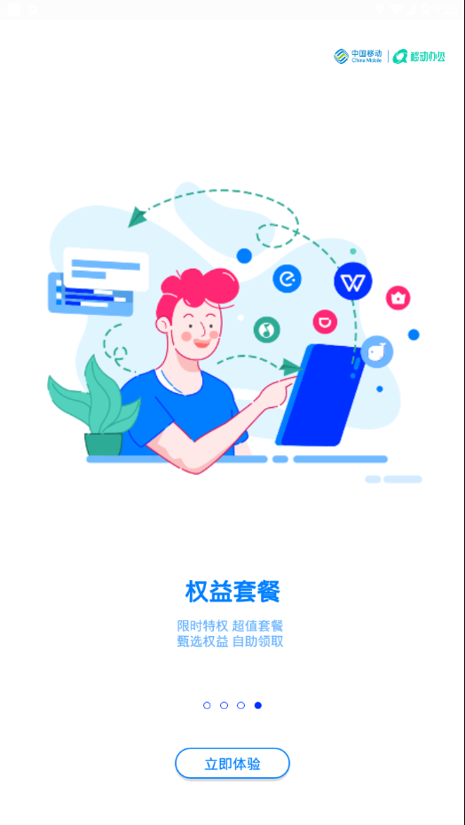 中移移动办公软件截图3