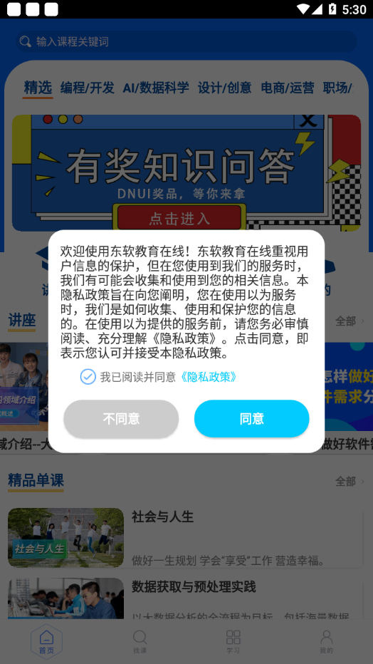 东软教育在线软件截图1