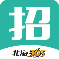 北海365招聘