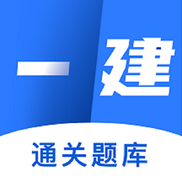 一级建造师万题库