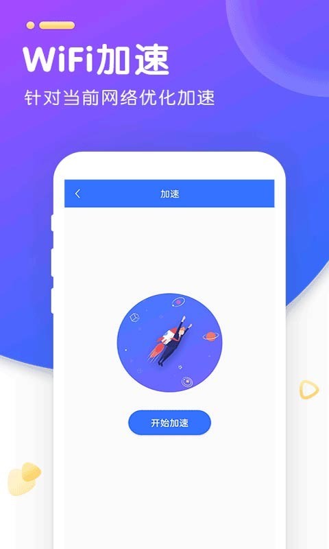 WiFi智能加速软件截图0