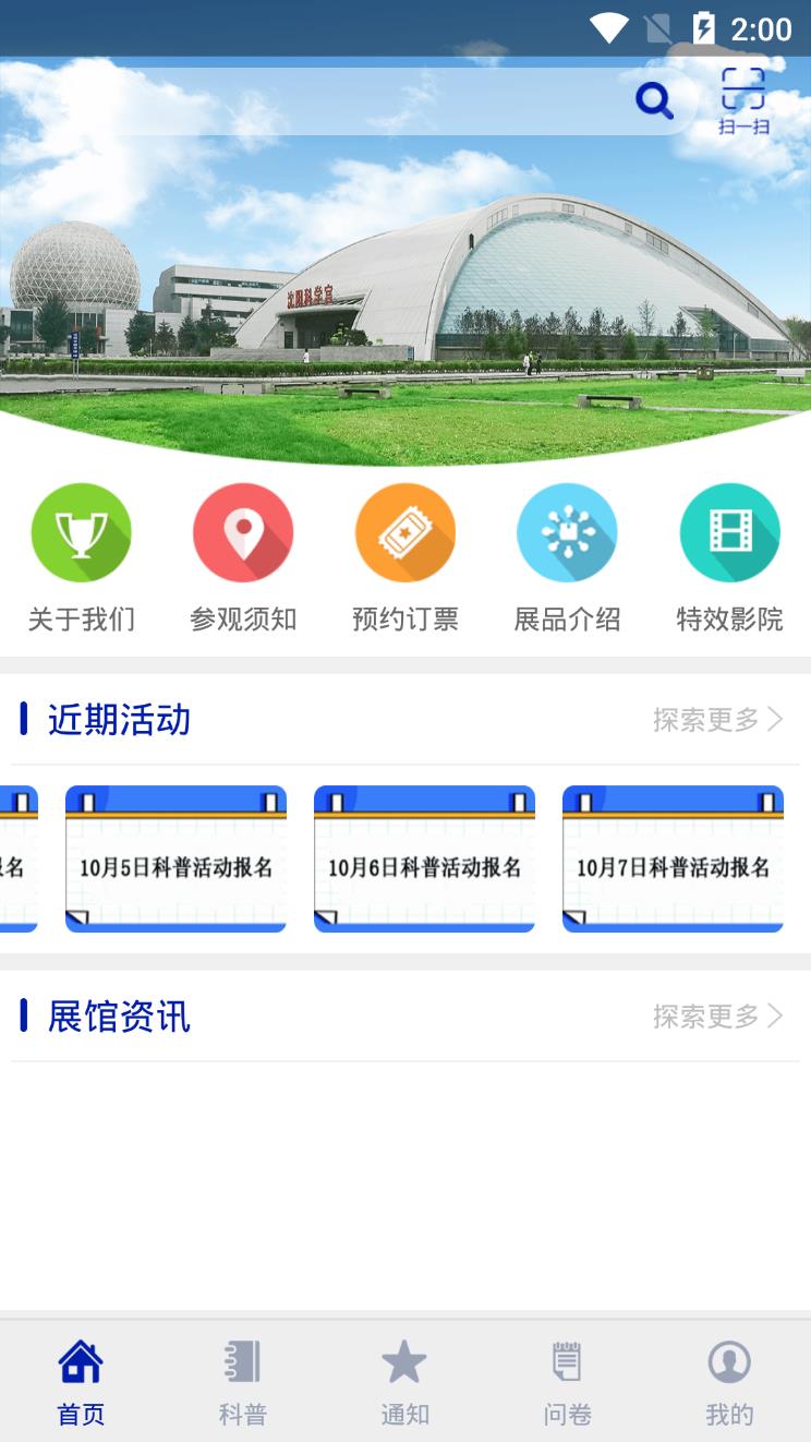 沈阳科学宫软件截图0