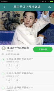 单田芳评书大全软件截图3