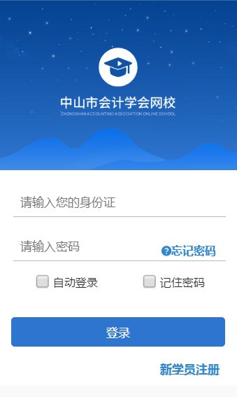 中山会计网上继续教育平台软件截图0