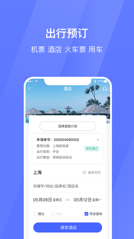 招银商旅软件截图0