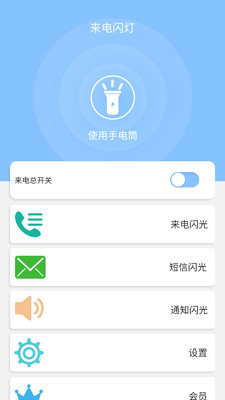 来电闪灯软件截图0