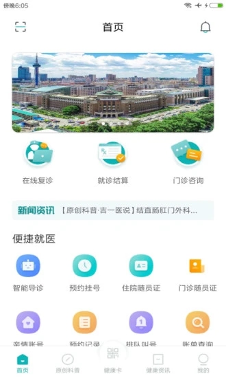 吉大一院智慧医院软件截图2