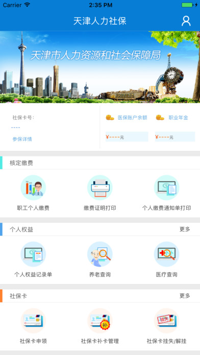 天津人力社保最新版软件截图3