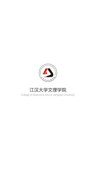 江汉大学文理学院软件截图0