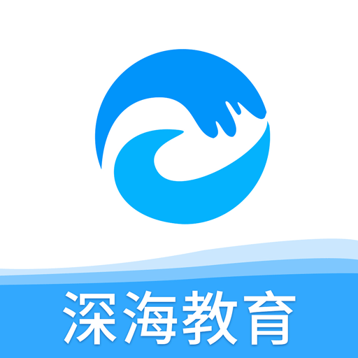 深海教育