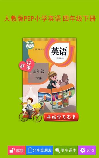 PEP小学英语四年级下册