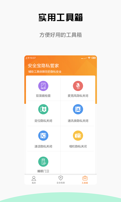 安全宝防偷拍软件截图3