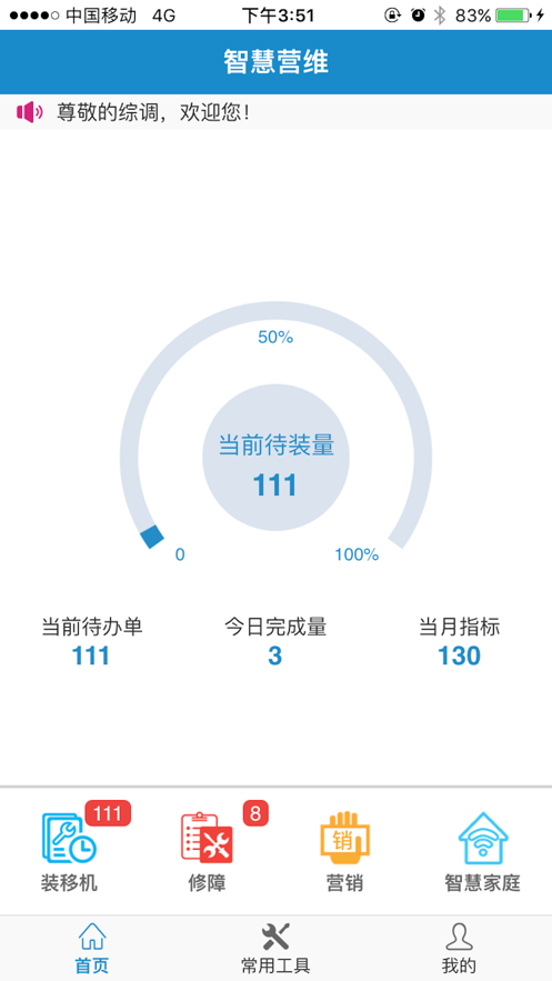 中国电信智慧营维软件截图2