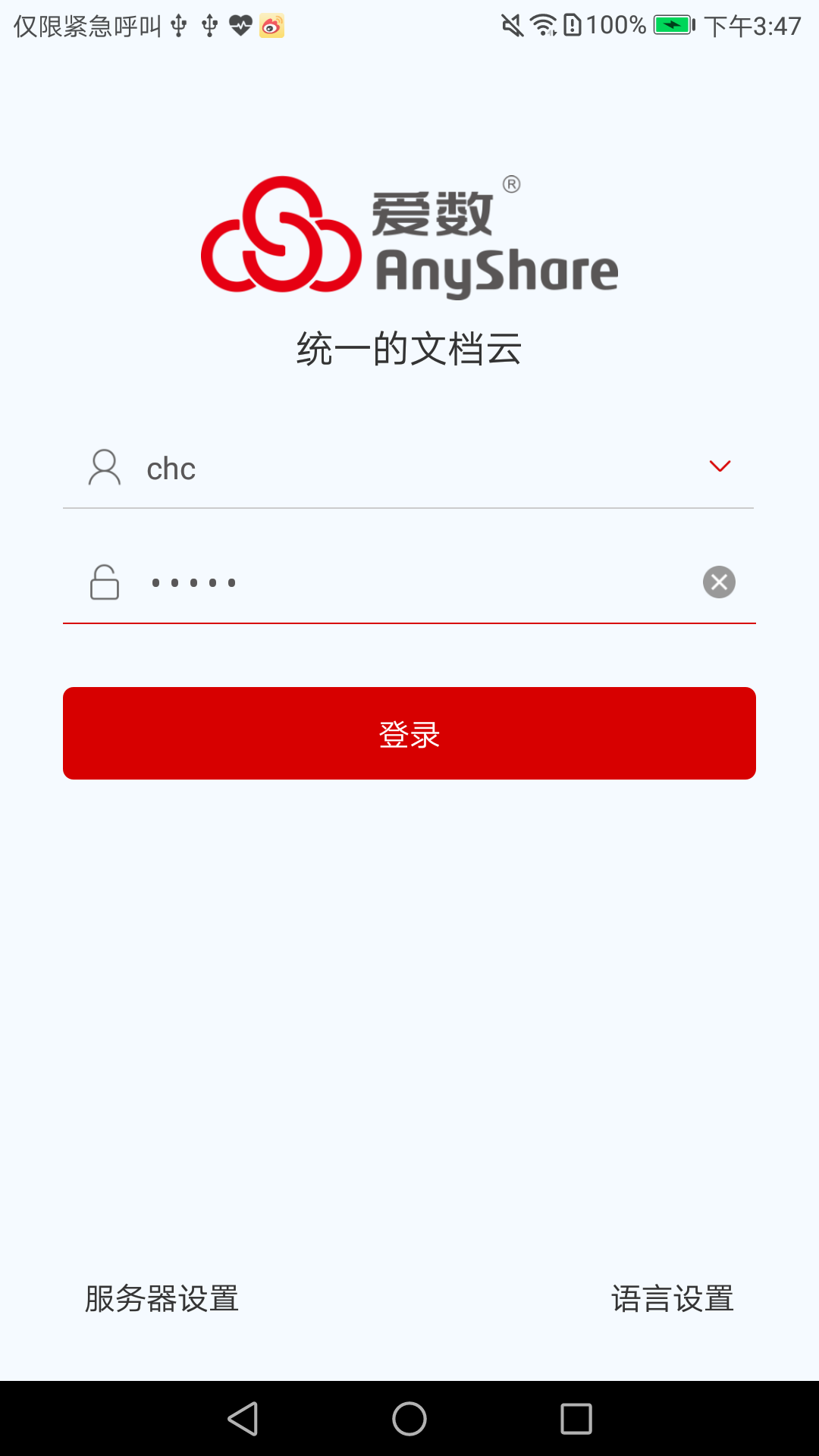 爱数AnyShare软件截图1