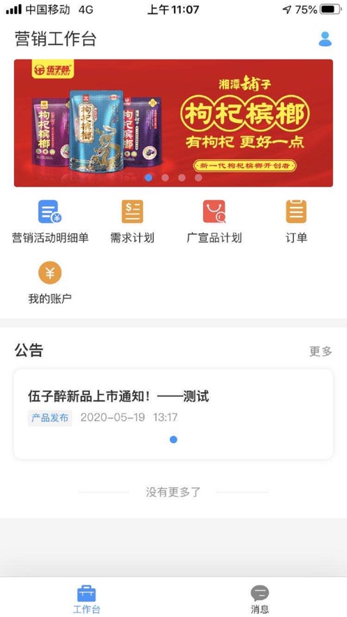 伍子醉营销云软件截图1