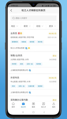 松江人才网软件截图1