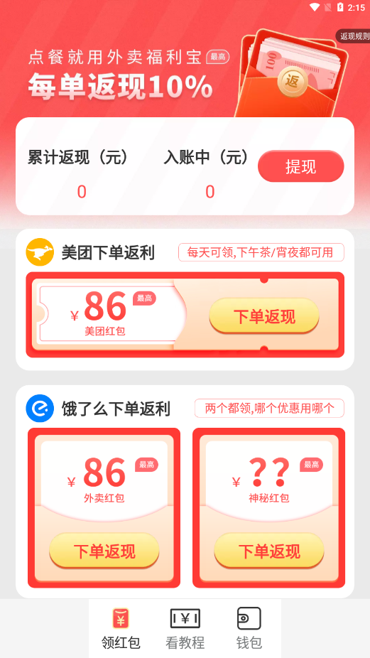 外卖福利宝软件截图1