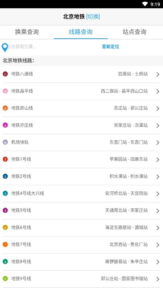北京地铁换乘查询最新版软件截图1