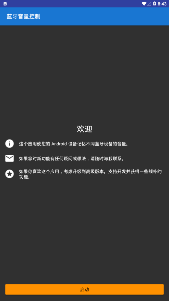 蓝牙音量控制软件截图0