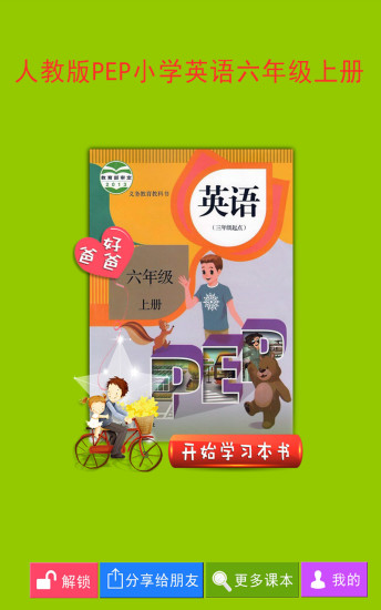 PEP小学英语六年级上册软件截图0