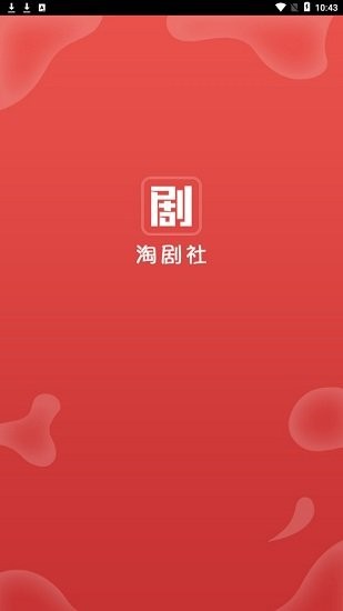 淘剧社软件截图0