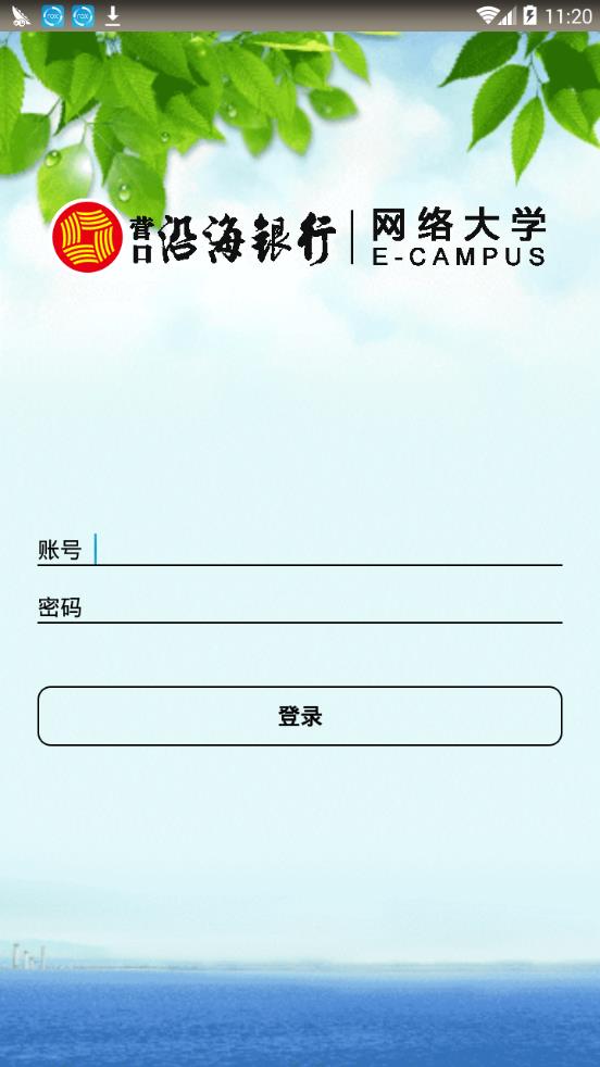 营口沿海银行网络大学软件截图0