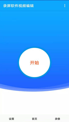 录屏软件大师软件截图0