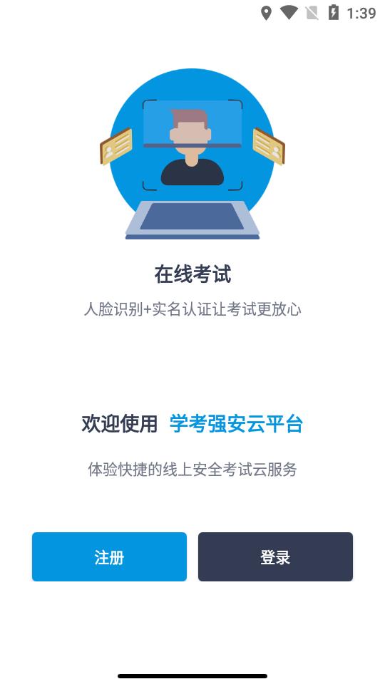 学考强安云平台软件截图3