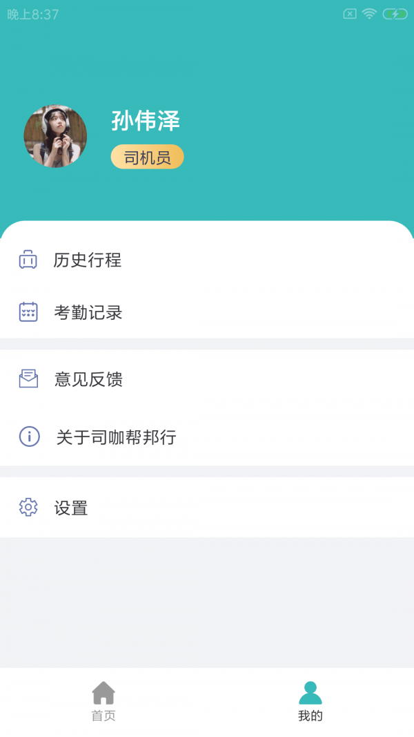 司咖帮邦行软件截图2