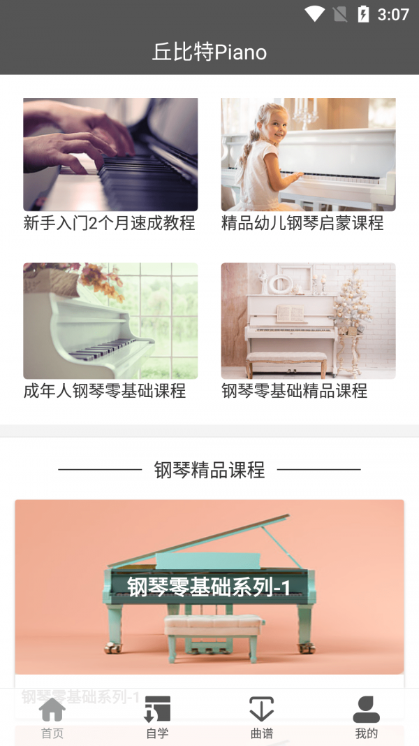 丘比特Piano软件截图1