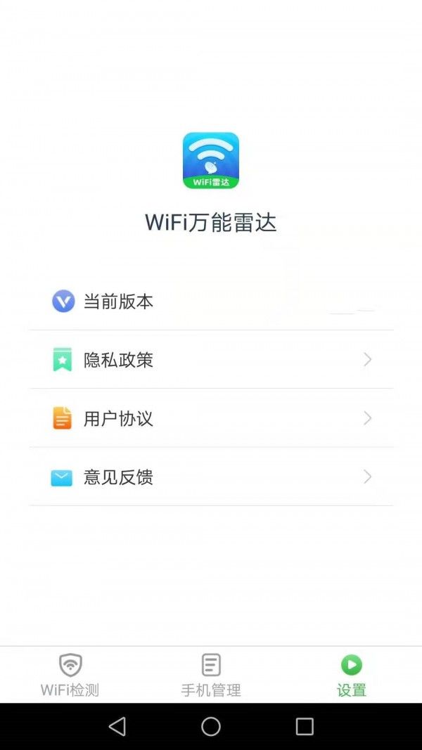 WiFi万能雷达软件截图2