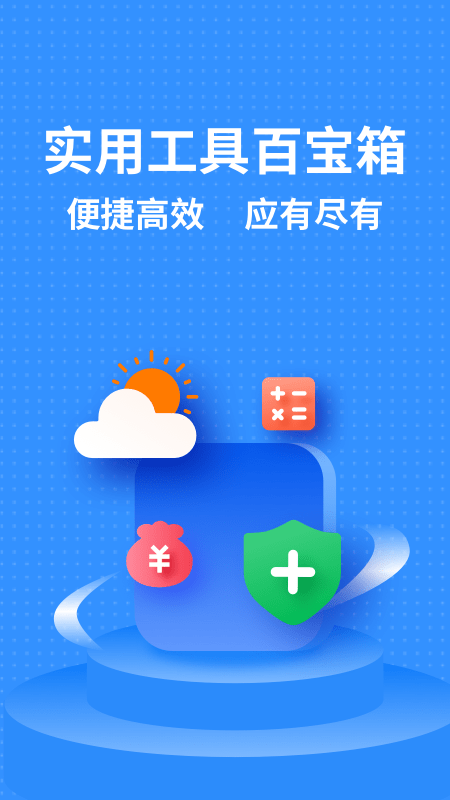 掌上实用工具箱软件截图0