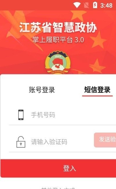 江苏省掌上履职软件截图1